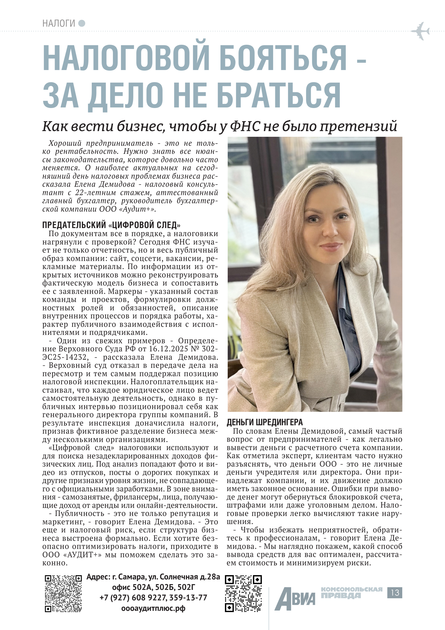 Статья в Комсомольской правде: Налоговой бояться — за дело не браться. Елена Демидова, ООО Аудит+